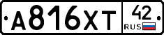 А816ХТ42 - 