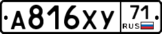 А816ХУ71 - 