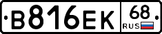 В816ЕК68 - 