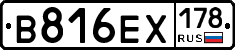 В816ЕХ178 - 