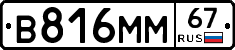 В816ММ67 - 
