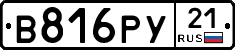 В816РУ21 - 