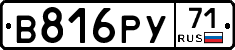 В816РУ71 - 