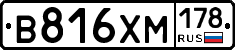 В816ХМ178 - 