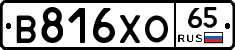 В816ХО65 - 