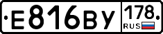 Е816ВУ178 - 