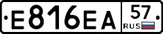 Е816ЕА57 - 