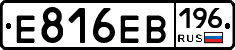 Е816ЕВ196 - 