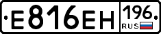 Е816ЕН196 - 