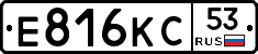 Е816КС53 - 