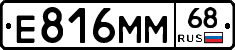 Е816ММ68 - 