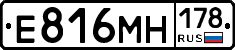 Е816МН178 - 