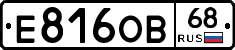 Е816ОВ68 - 