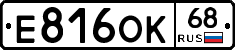 Е816ОК68 - 