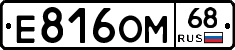 Е816ОМ68 - 