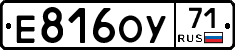 Е816ОУ71 - 