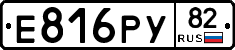 Е816РУ82 - 
