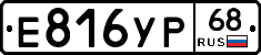 Е816УР68 - 