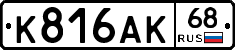 К816АК68 - 