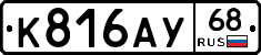 К816АУ68 - 