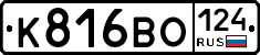 К816ВО124 - 