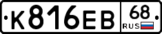 К816ЕВ68 - 
