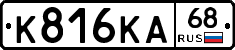 К816КА68 - 