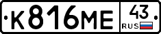 К816МЕ43 - 