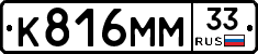 К816ММ33 - 