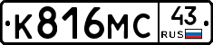 К816МС43 - 