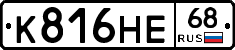 К816НЕ68 - 