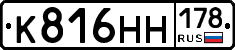 К816НН178 - 