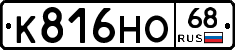 К816НО68 - 