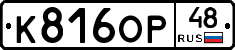 К816ОР48 - 
