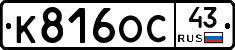 К816ОС43 - 