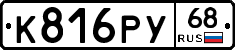 К816РУ68 - 