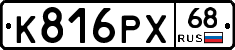 К816РХ68 - 