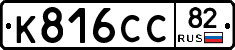 К816СС82 - 