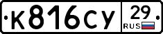 К816СУ29 - 
