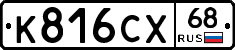 К816СХ68 - 