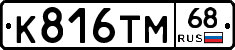 К816ТМ68 - 