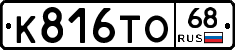 К816ТО68 - 
