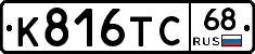 К816ТС68 - 