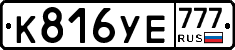 К816УЕ777 - 