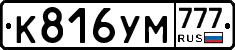 К816УМ777 - 