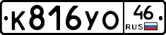 К816УО46 - 