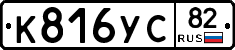К816УС82 - 