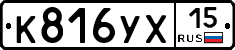 К816УХ15 - 