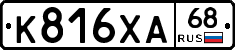 К816ХА68 - 