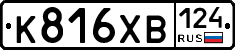 К816ХВ124 - 